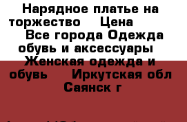 Нарядное платье на торжество. › Цена ­ 10 000 - Все города Одежда, обувь и аксессуары » Женская одежда и обувь   . Иркутская обл.,Саянск г.